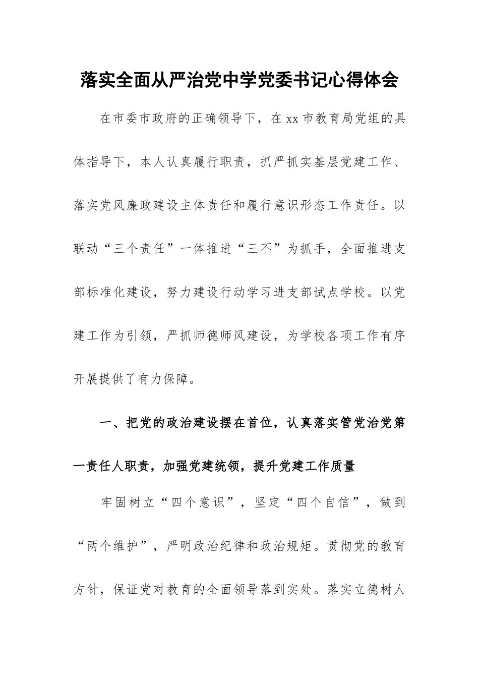 落实全面从严治党中学党委书记心得体会.docx_第1页