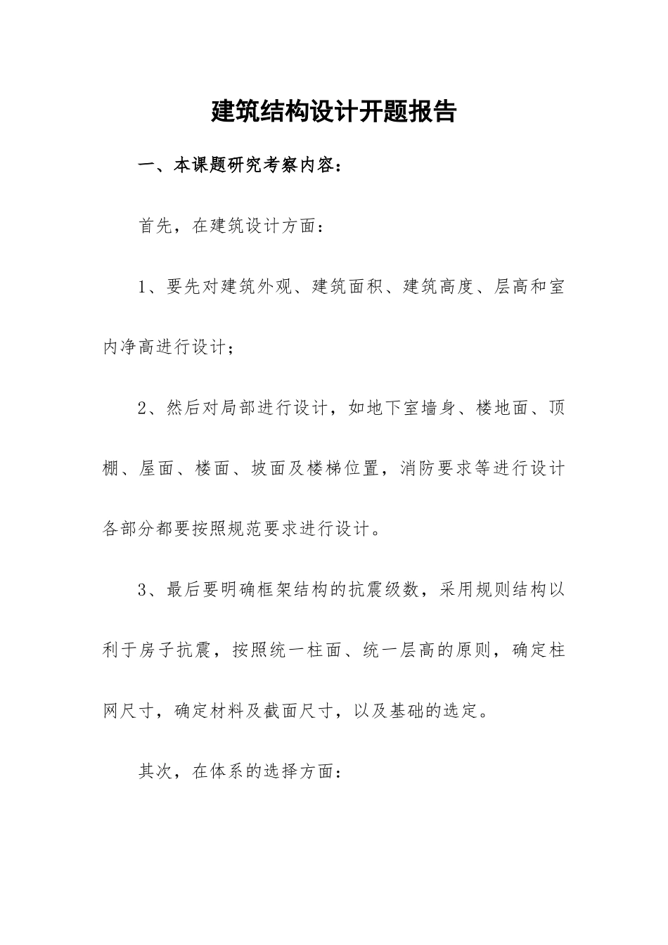 建筑结构设计开题报告.docx_第1页
