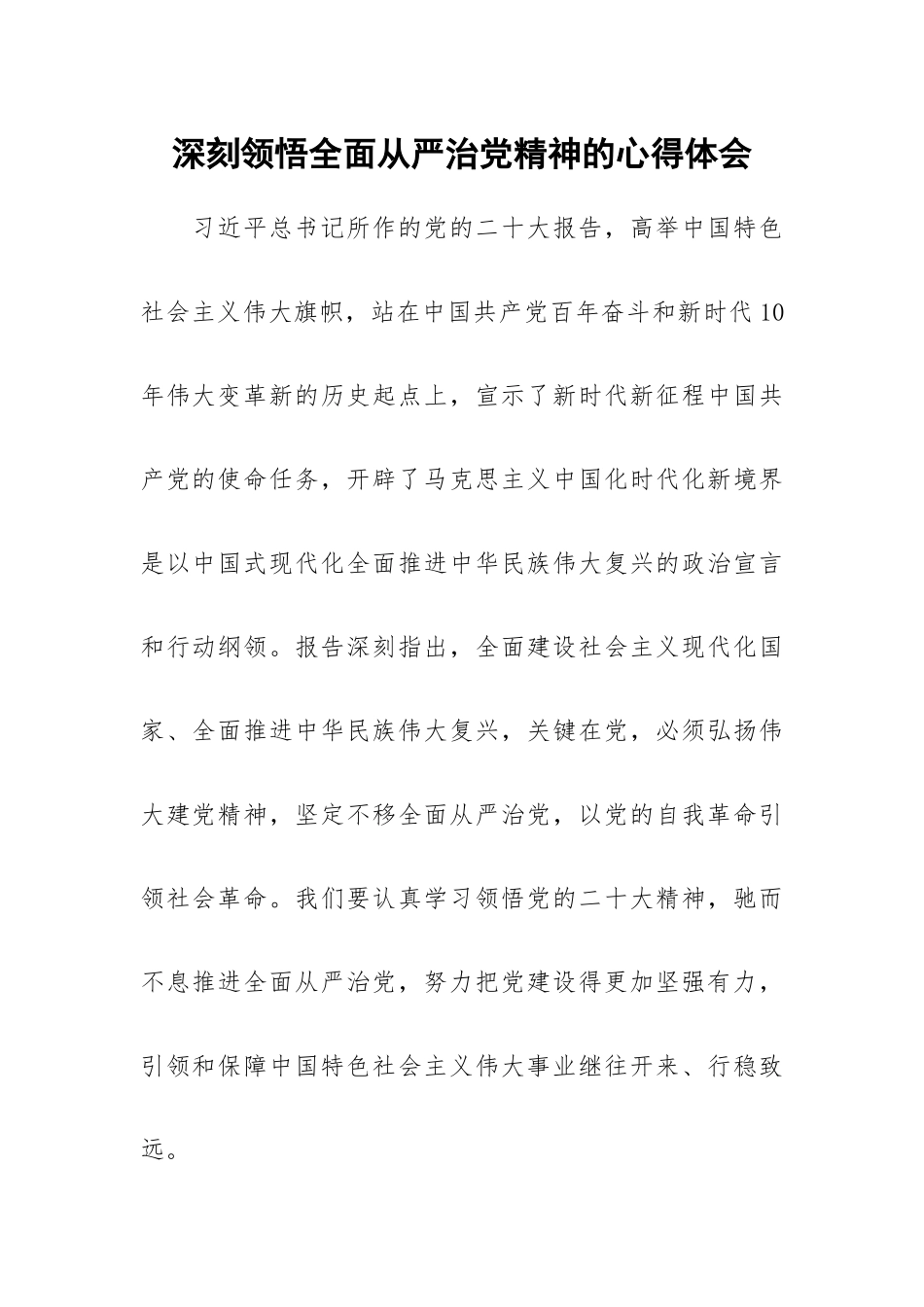 深刻领悟全面从严治党精神的心得体会.docx_第1页