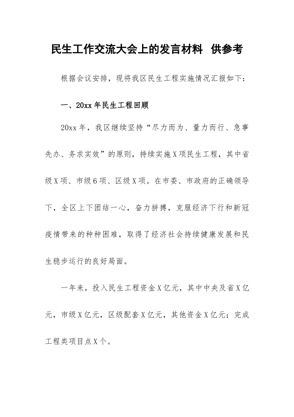 民生工作交流大会上的发言材料供参考.docx_第1页