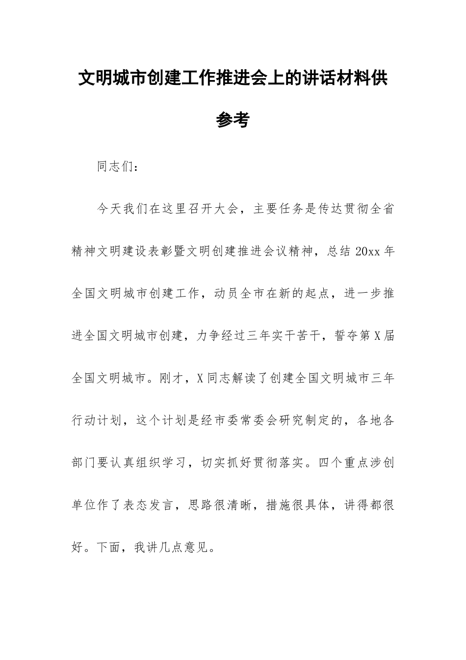 文明城市创建工作推进会上的讲话材料供参考.docx_第1页