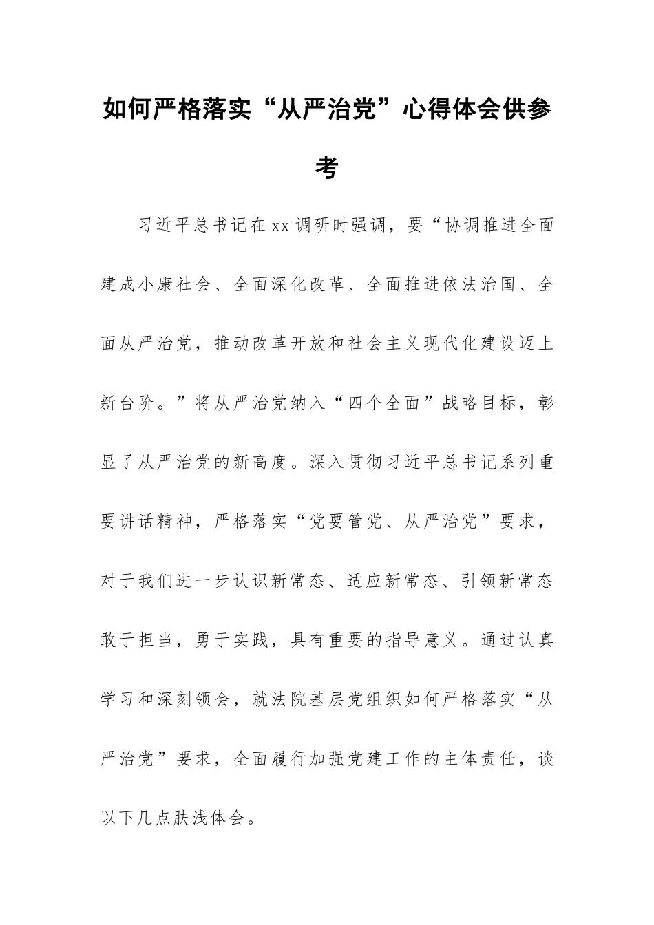 如何严格落实“从严治党”心得体会供参考.docx_第1页
