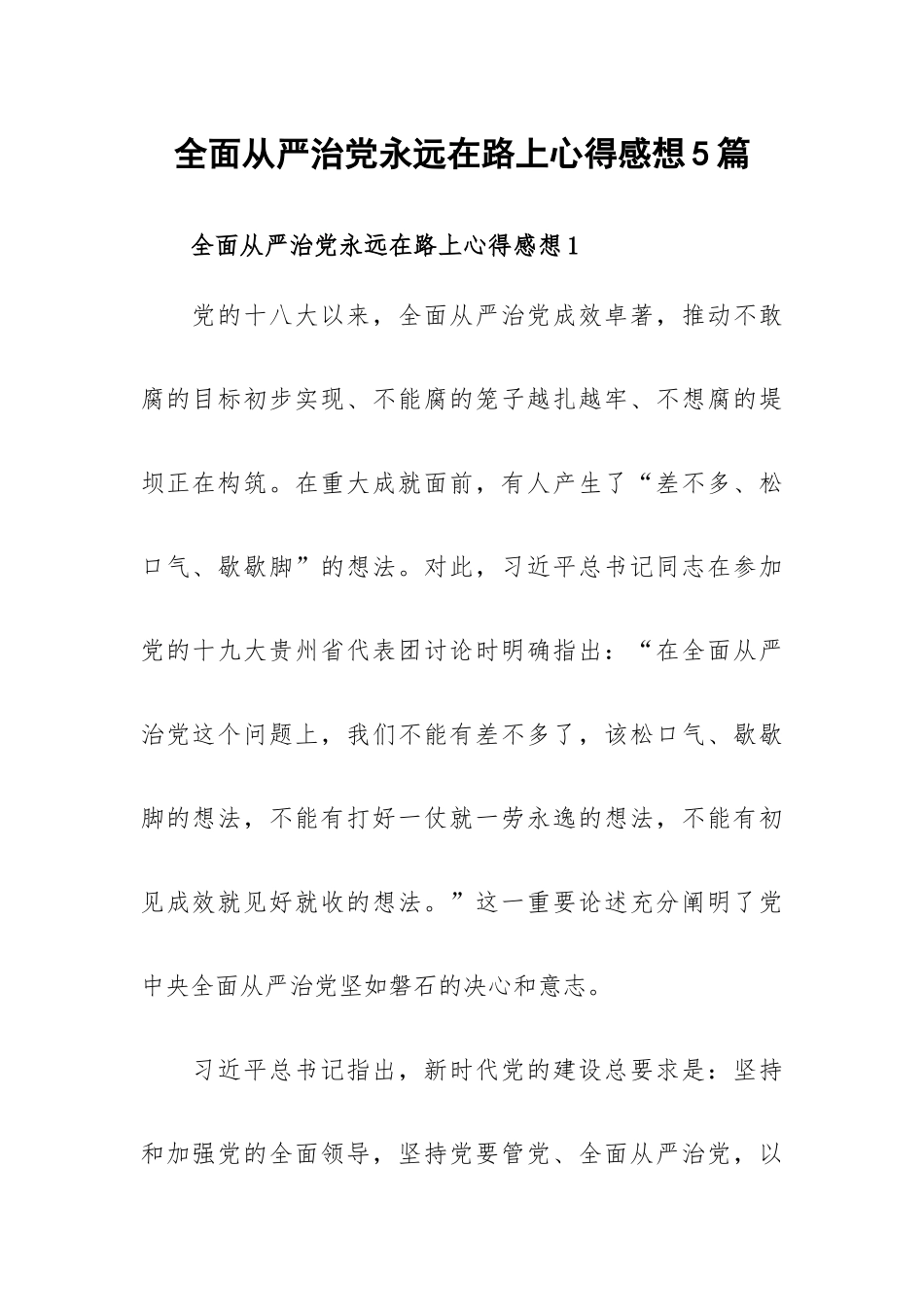 全面从严治党永远在路上心得感想5篇.docx_第1页