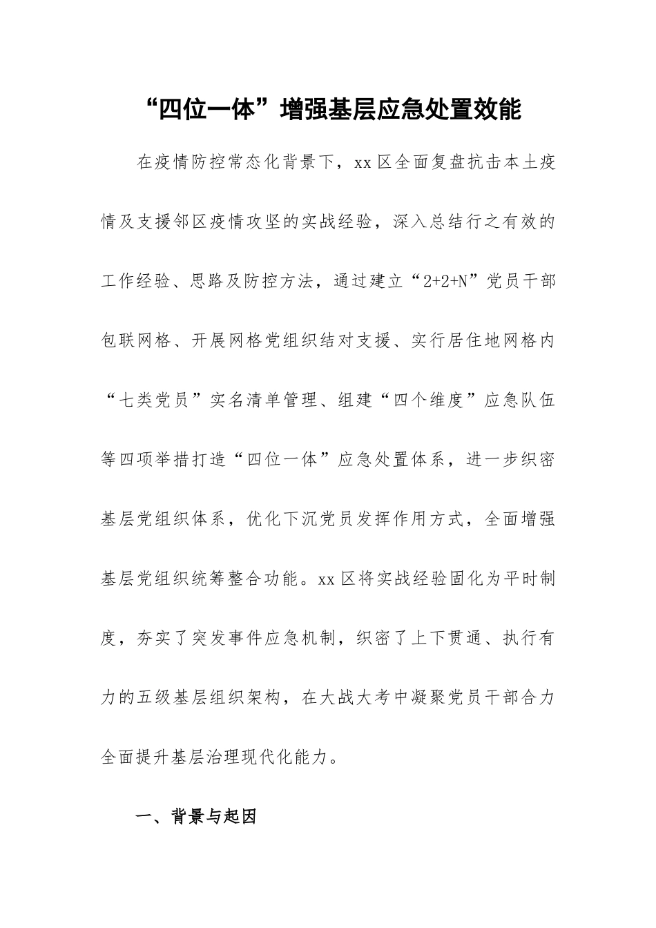 “四位一体”增强基层应急处置效能.docx_第1页