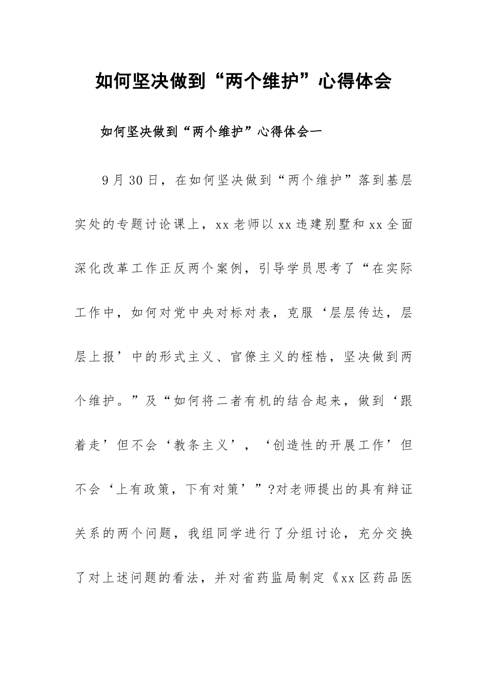 如何坚决做到“两个维护”心得体会.docx_第1页
