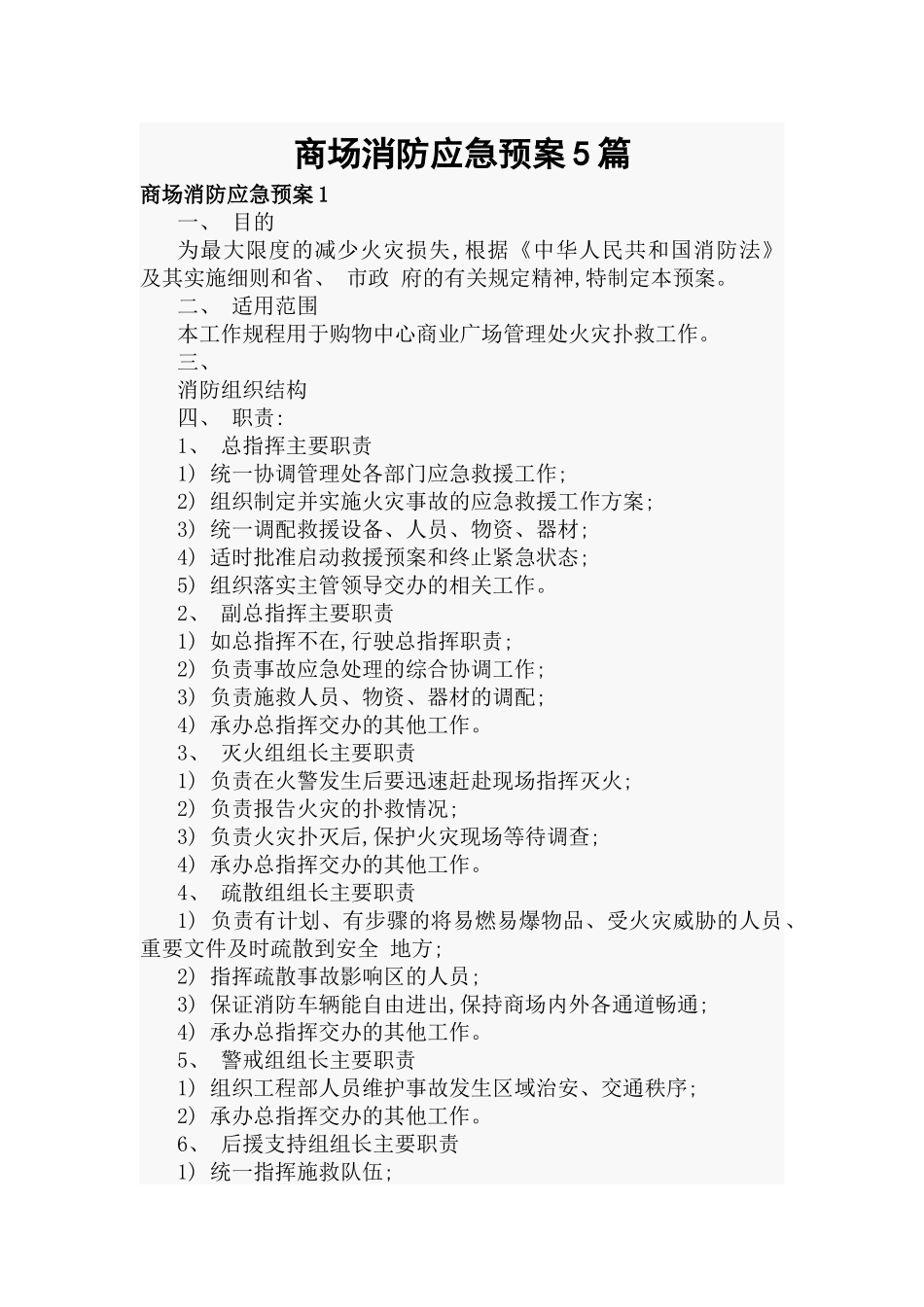 商场消防应急预案5篇.docx_第1页