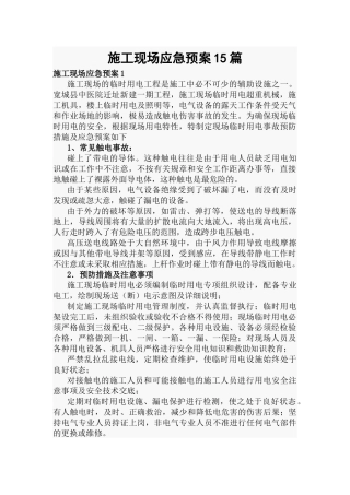施工现场应急预案15篇.docx