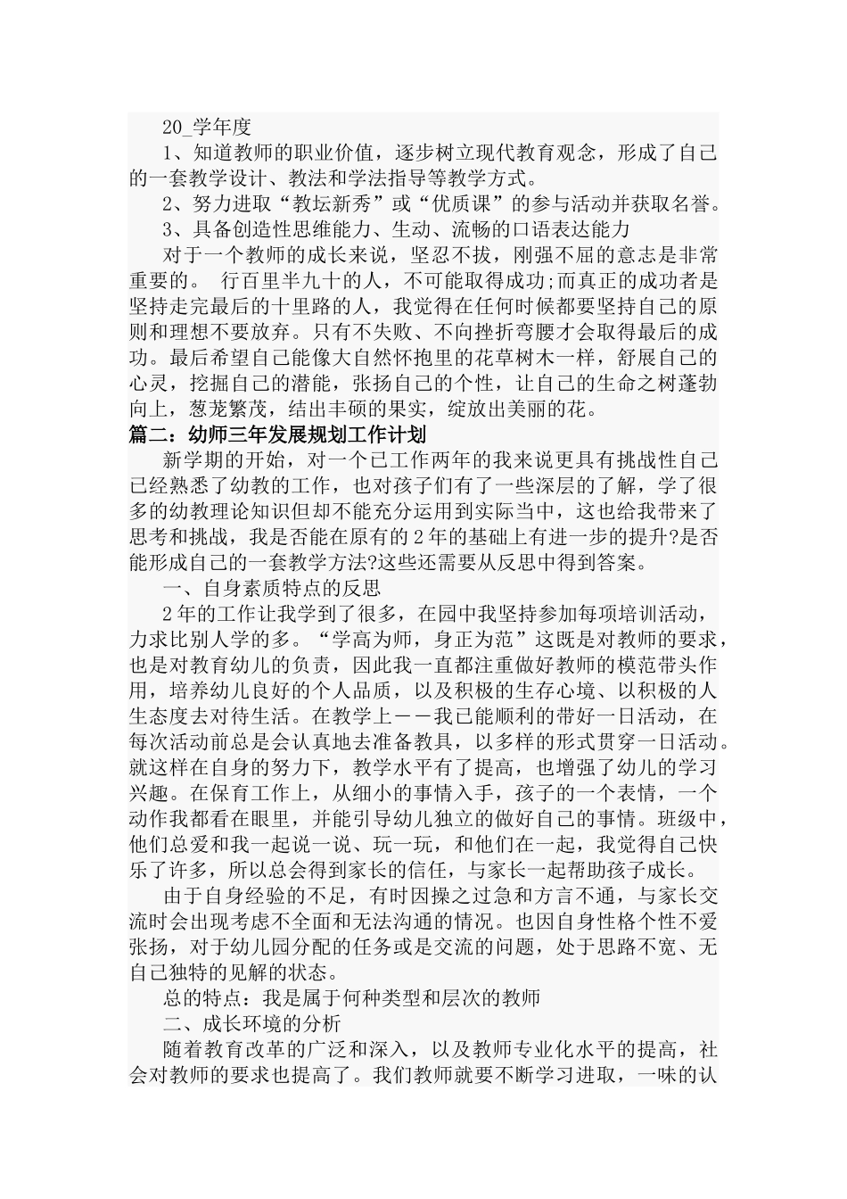 幼师三年个人工作计划（共62篇）.docx_第2页