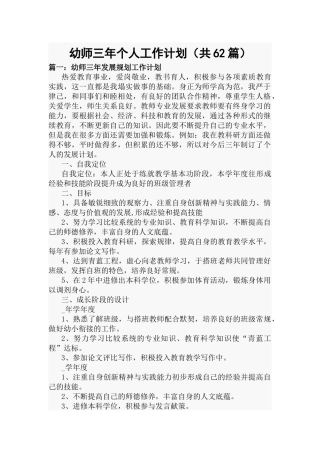 幼师三年个人工作计划（共62篇）.docx