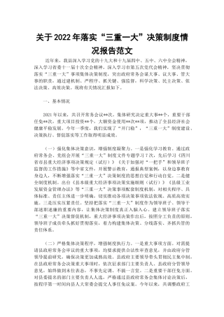 关于2022年落实“三重一大”决策制度情况报告范文.docx