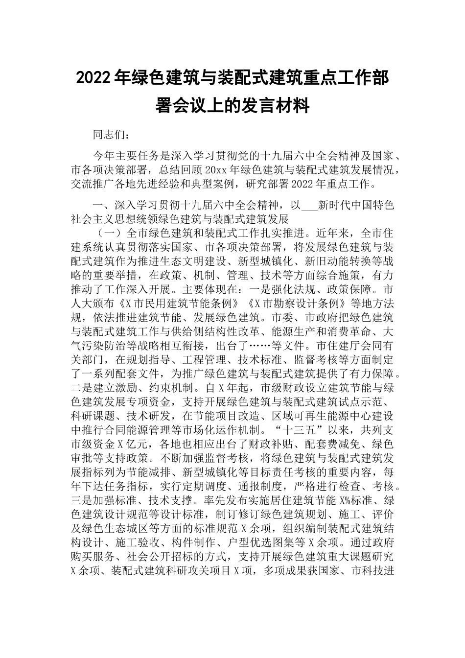 2022年绿色建筑与装配式建筑重点工作部署会议上的发言材料.docx_第1页
