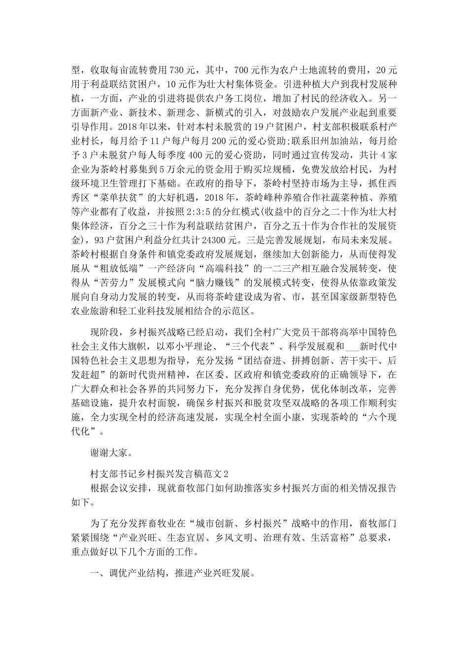 村支部书记乡村振兴发言稿范文三篇.docx_第3页