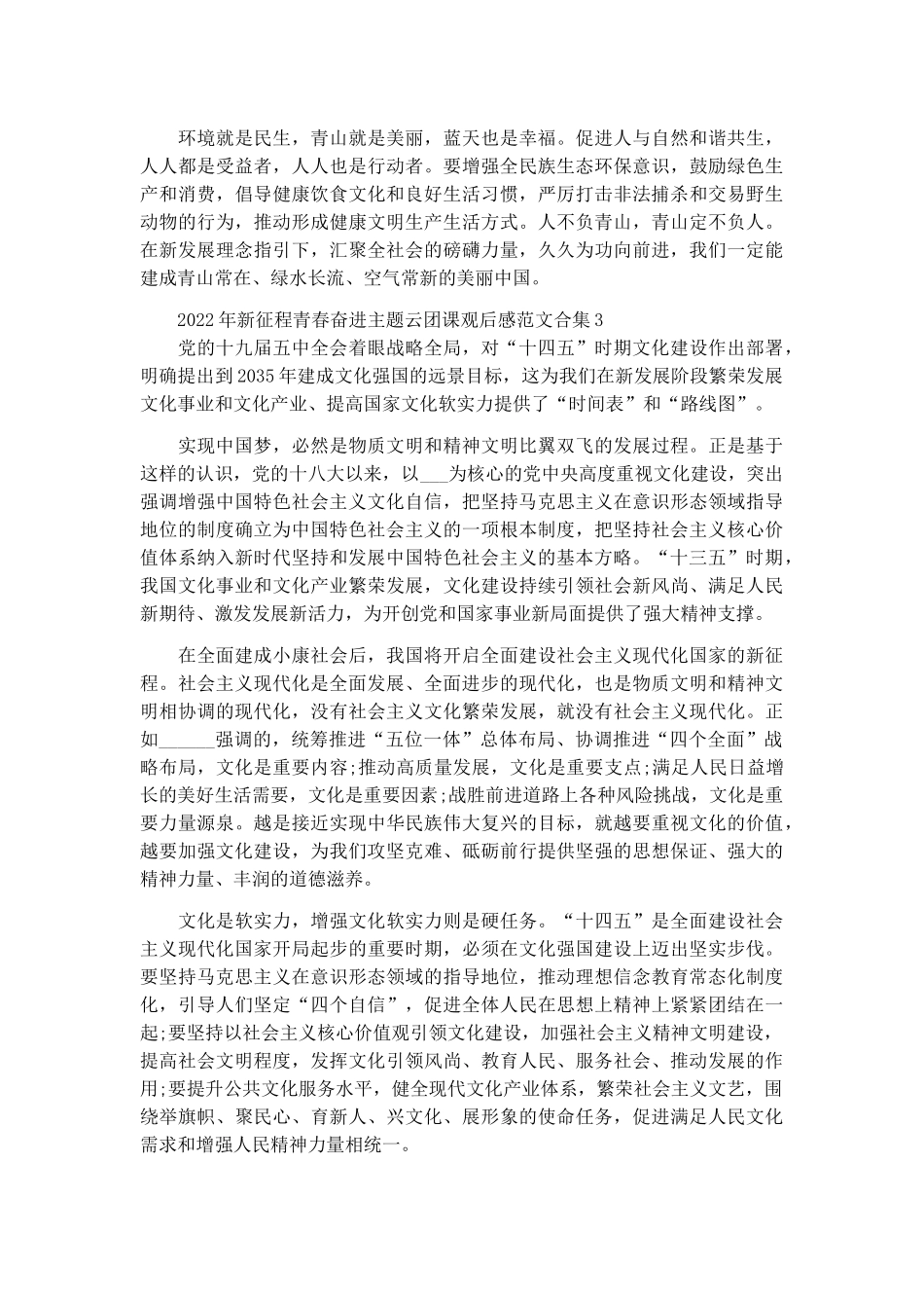 2022年新征程青春奋进主题云团课观后感范文五篇.docx_第3页