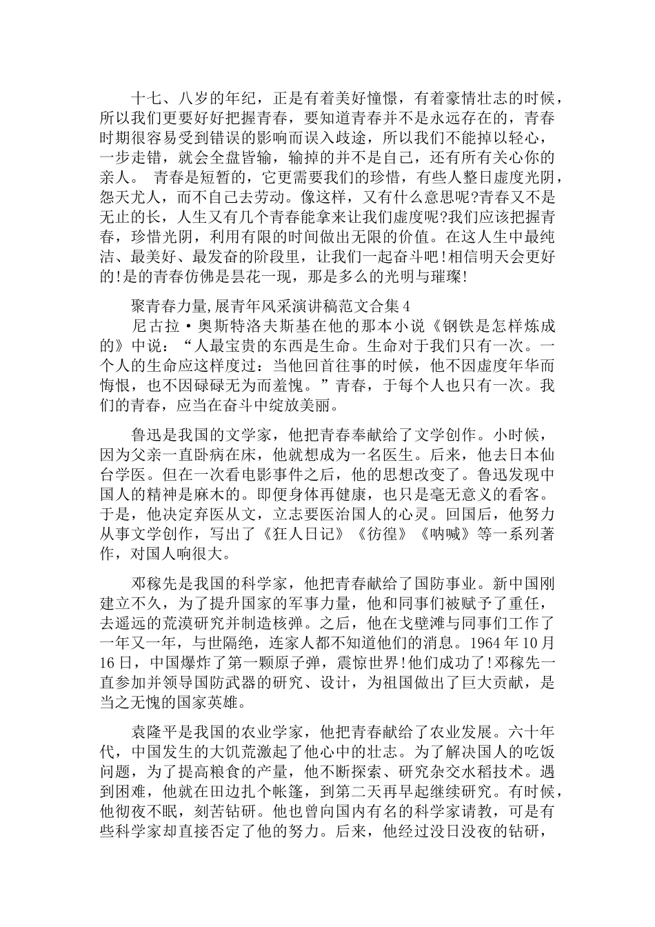 聚青春力量,展青年风采演讲稿范文五篇.docx_第3页