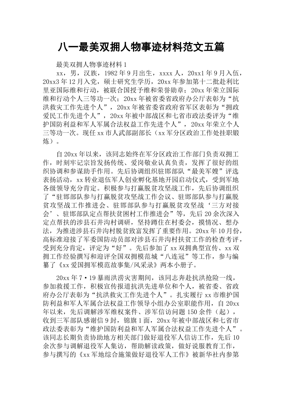 八一最美双拥人物事迹材料范文五篇.docx_第1页