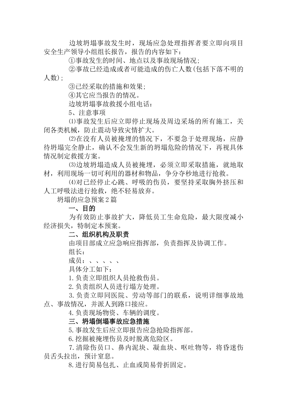 坍塌的应急预案3篇.docx_第3页