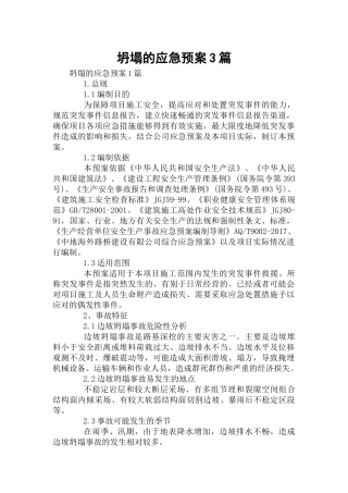 坍塌的应急预案3篇.docx