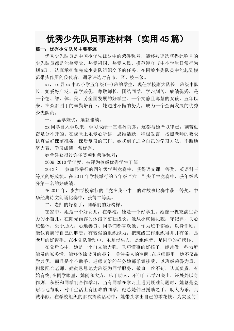 优秀少先队员事迹材料（实用45篇）.docx_第1页