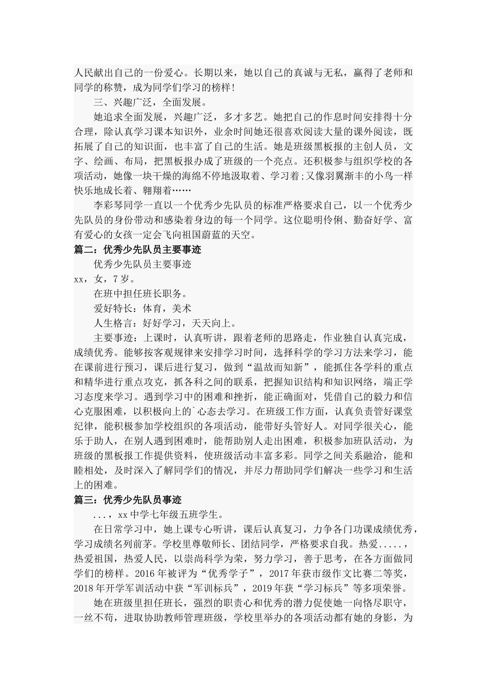 优秀少先队员事迹材料（实用45篇）.docx_第2页