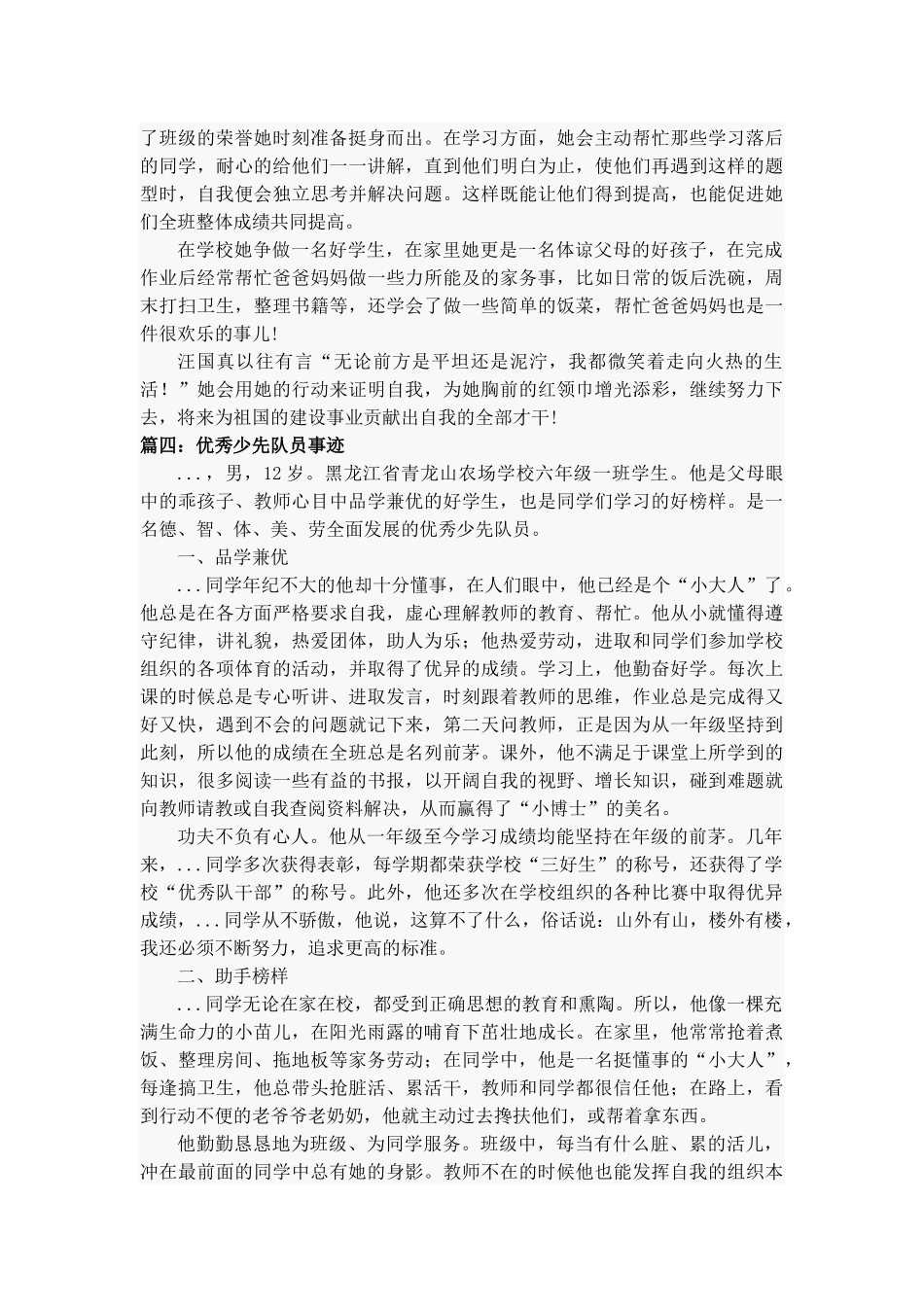 优秀少先队员事迹材料（实用45篇）.docx_第3页