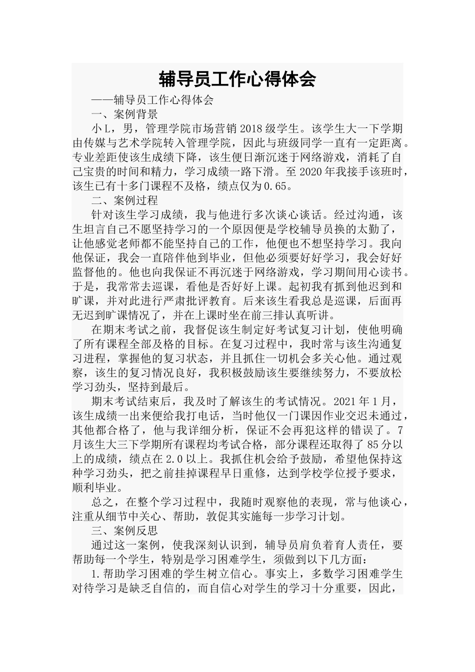 辅导员工作心得体会.docx_第1页