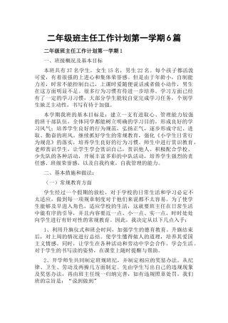 二年级班主任工作计划第一学期6篇.docx