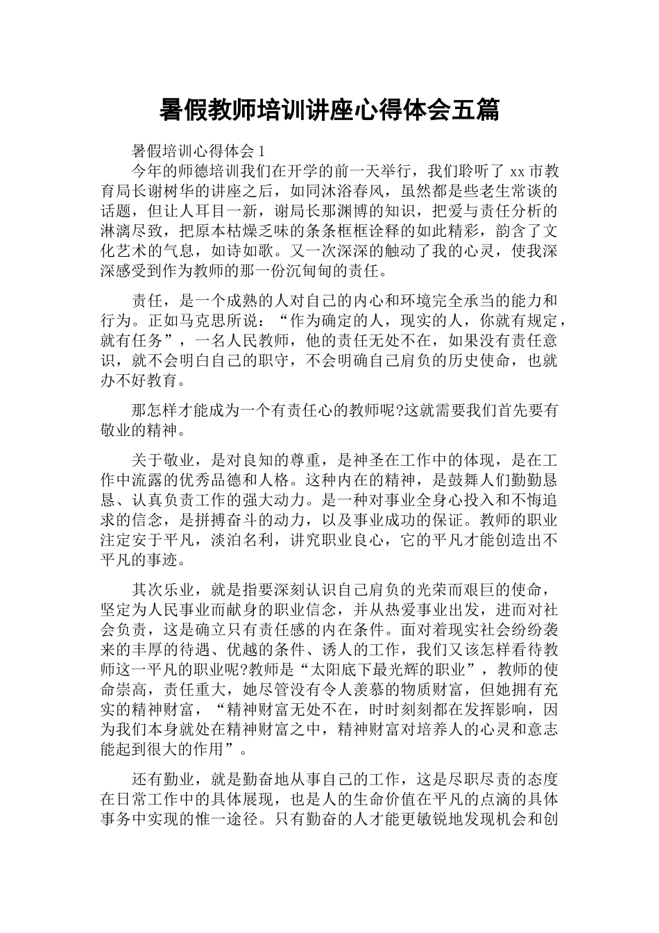 暑假教师培训讲座心得体会五篇.docx_第1页
