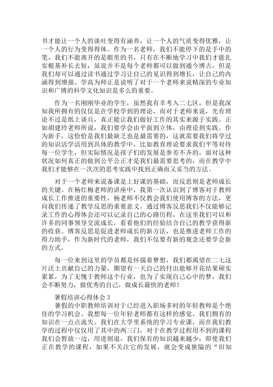 暑假教师培训讲座心得体会五篇.docx_第3页