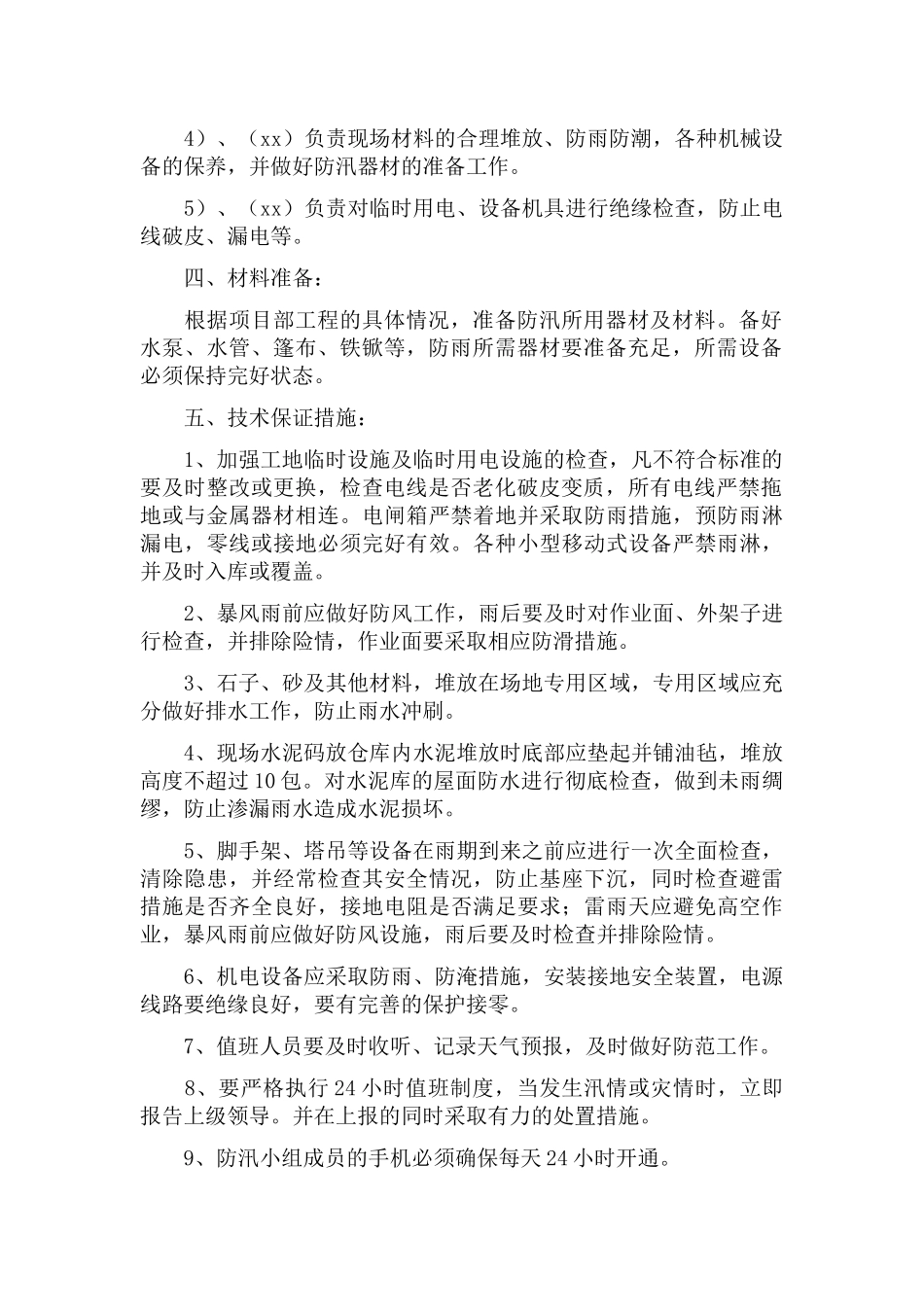 施工现场雨季汛期防洪防汛应急预案三篇.docx_第2页