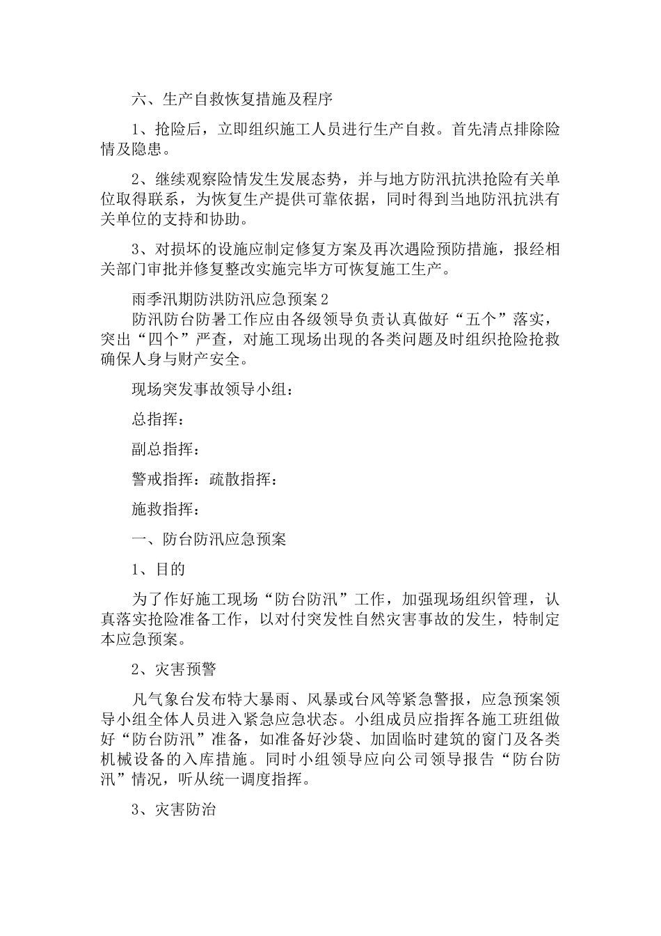 施工现场雨季汛期防洪防汛应急预案三篇.docx_第3页