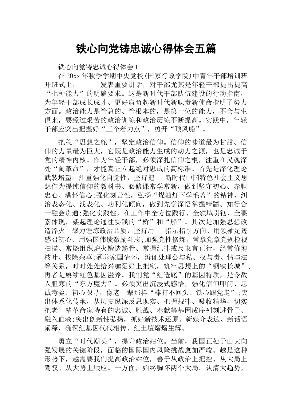 铁心向党铸忠诚心得体会五篇.docx_第1页