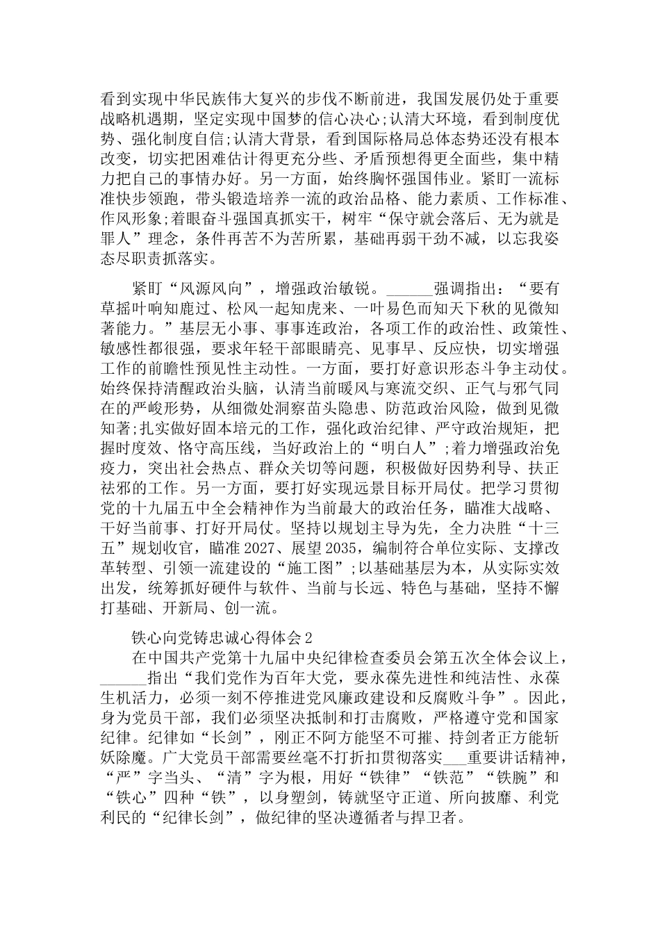 铁心向党铸忠诚心得体会五篇.docx_第2页