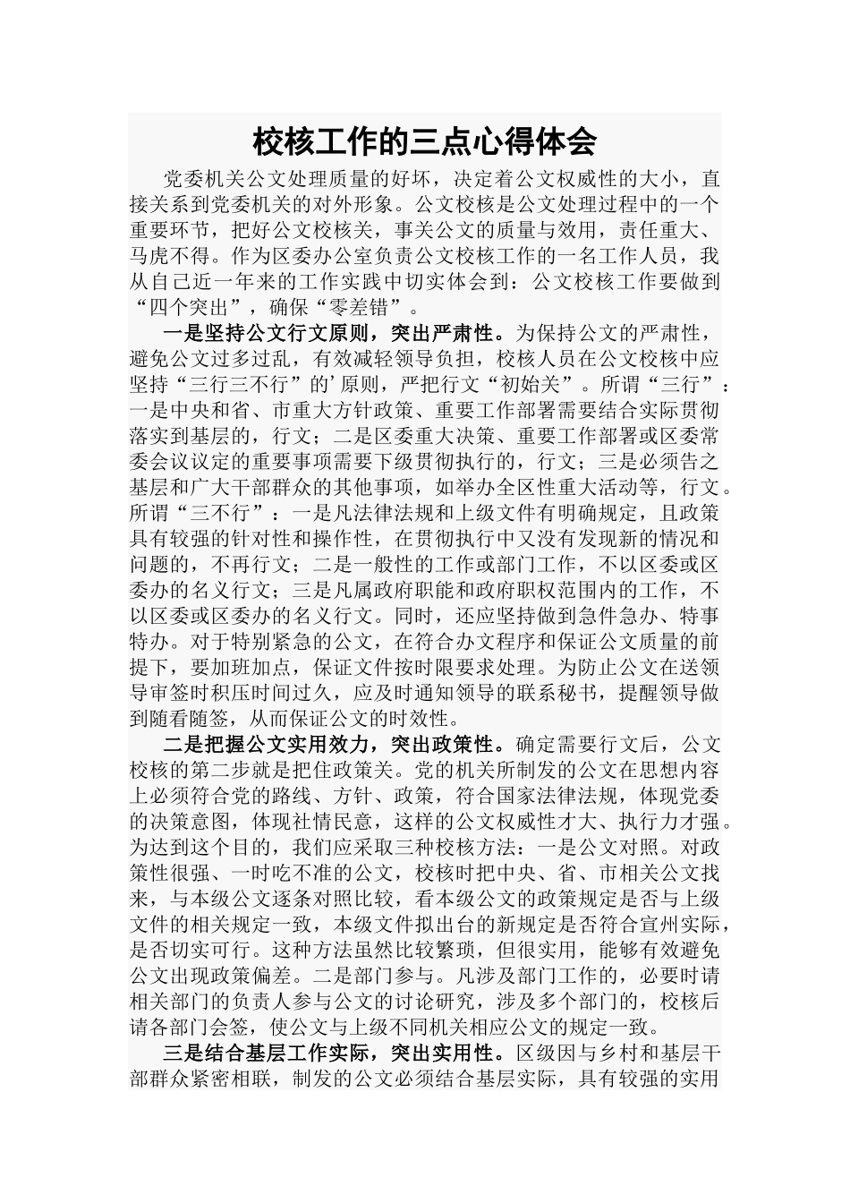 校核工作的三点心得体会.docx_第1页