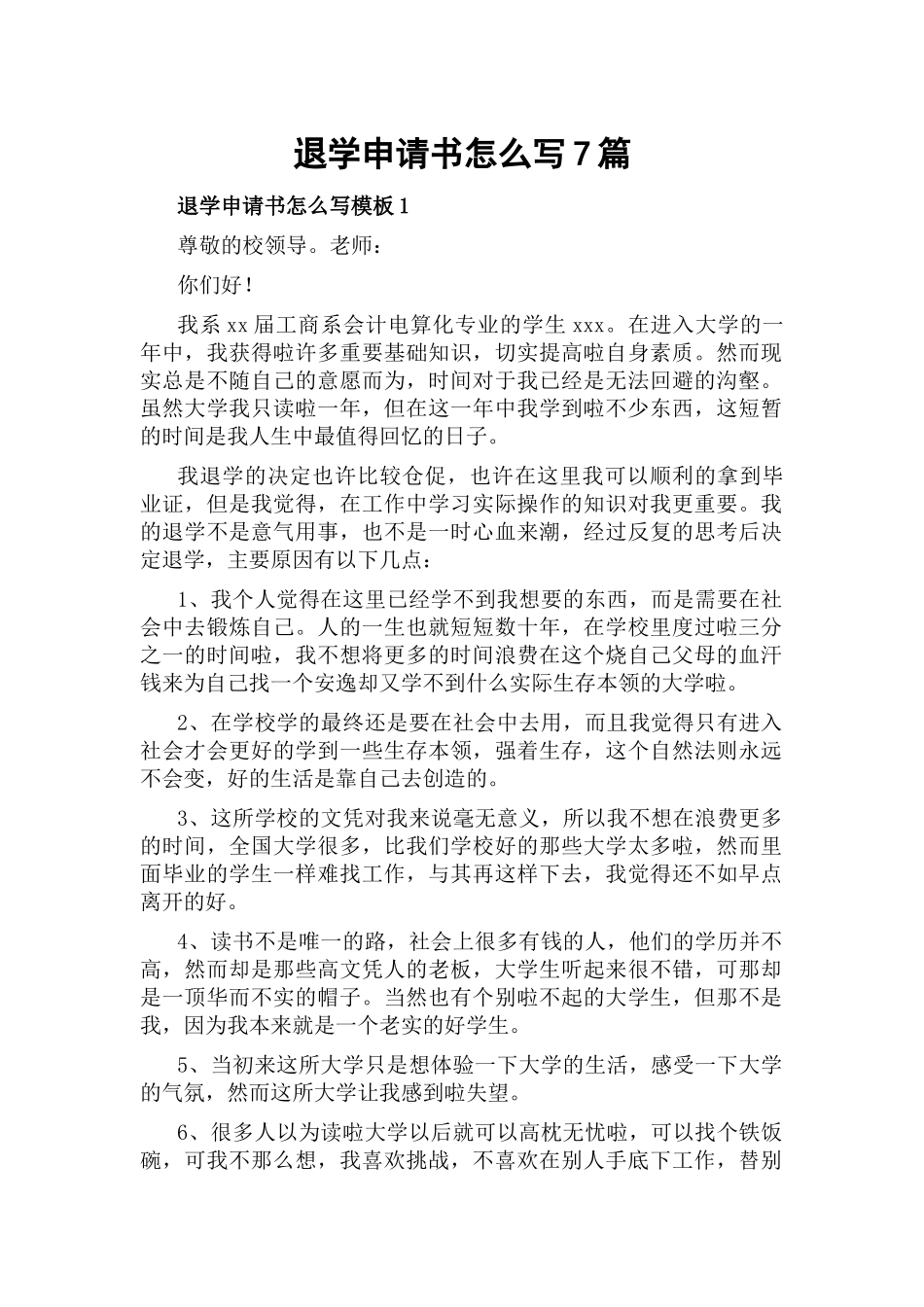 退学申请书怎么写7篇.docx_第1页