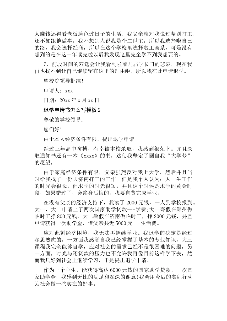 退学申请书怎么写7篇.docx_第2页