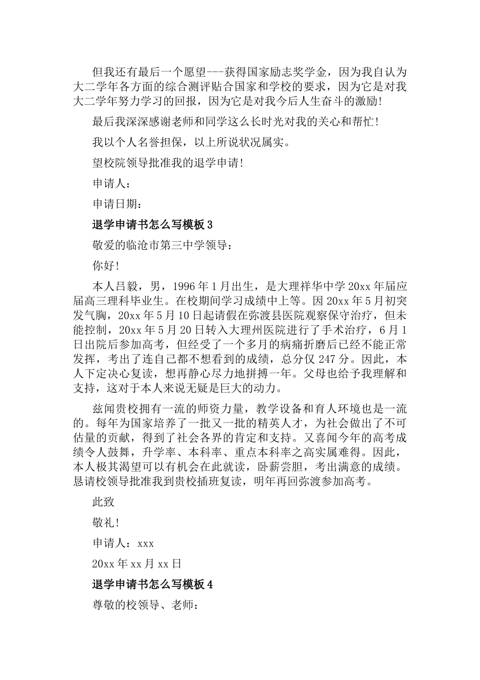 退学申请书怎么写7篇.docx_第3页