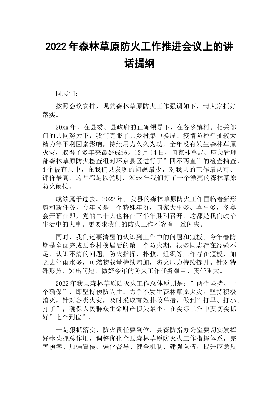 2022年森林草原防火工作推进会议上的讲话提纲.docx_第1页