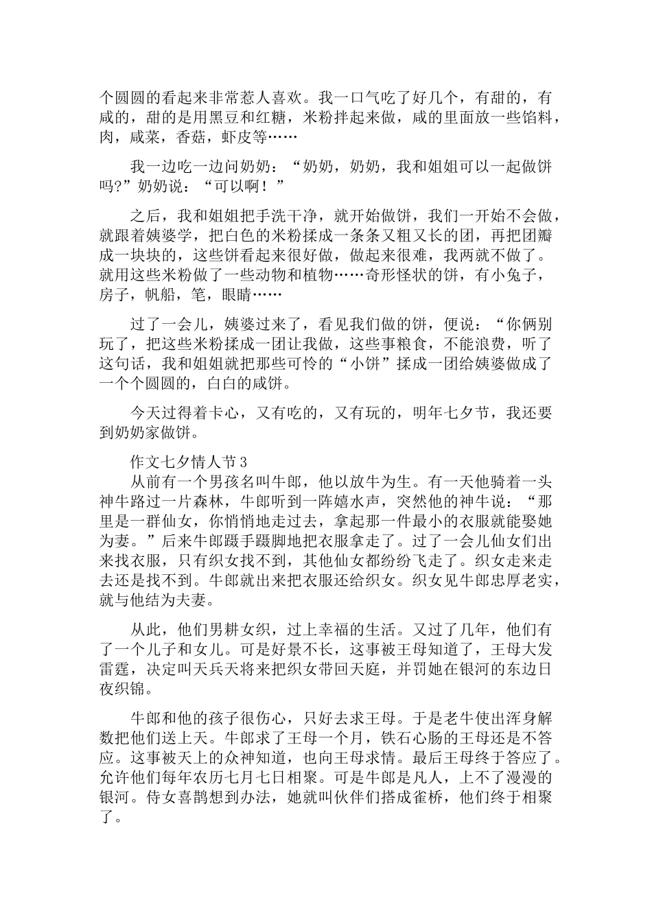 小学作文七夕情人节范文五篇.docx_第2页