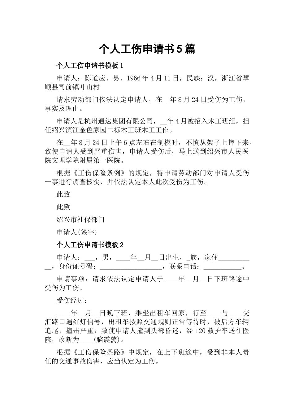 个人工伤申请书5篇.docx_第1页