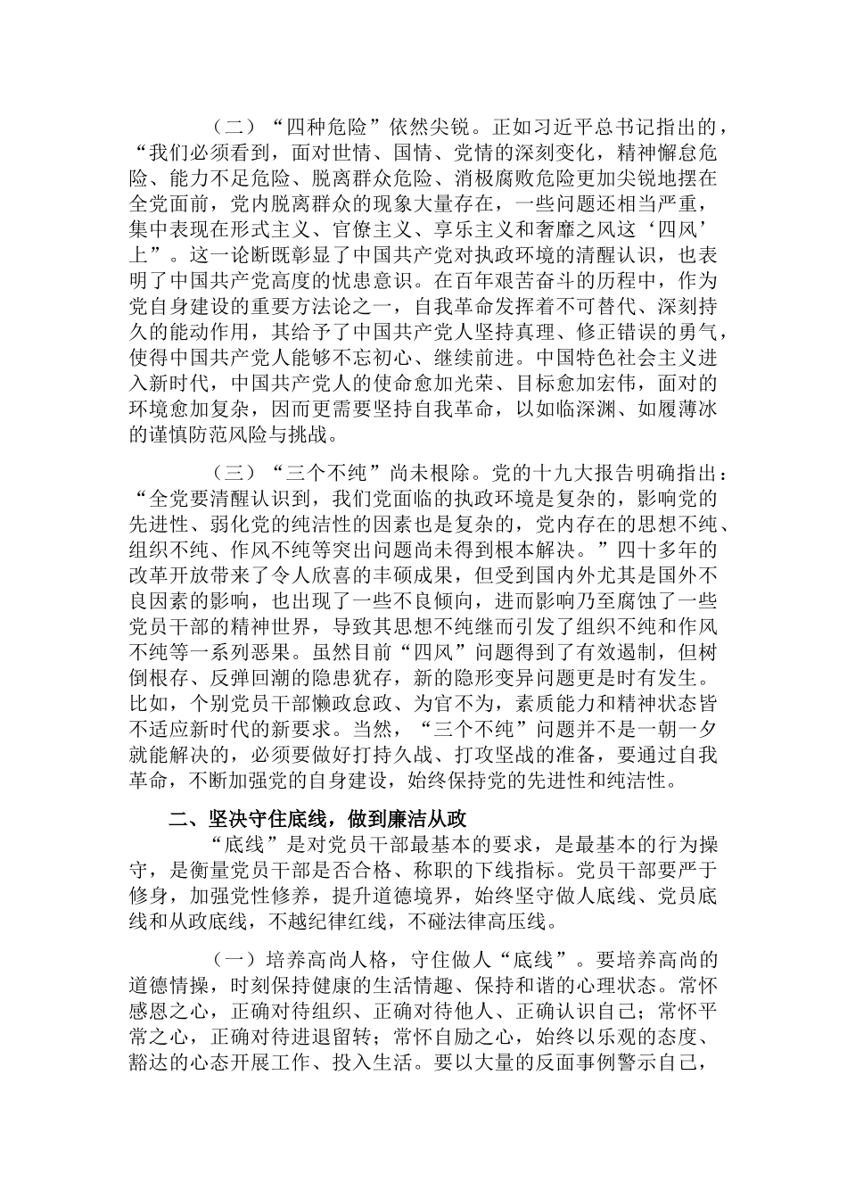 守好“五条线” 做到“四担当” 争做新时代廉洁从政的表率.docx_第2页