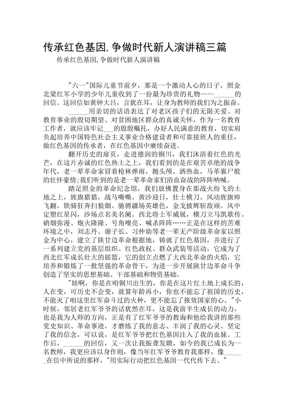 传承红色基因,争做时代新人演讲稿三篇.docx_第1页