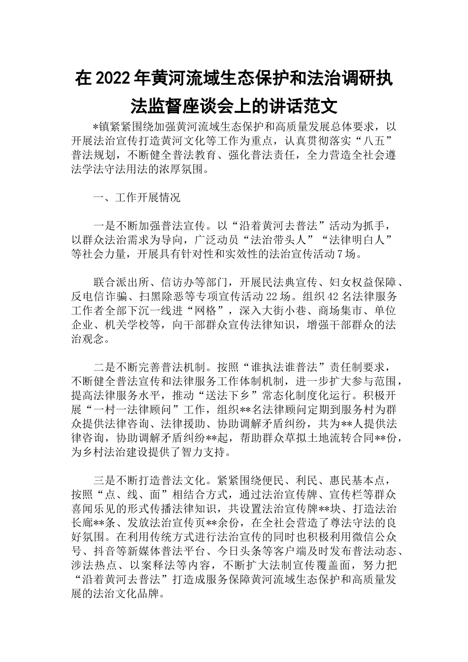 在2022年黄河流域生态保护和法治调研执法监督座谈会上的讲话范文.docx_第1页