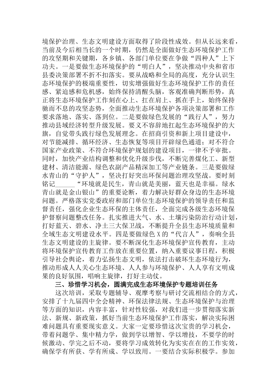 在2022年生态环境保护专题培训班开班仪式上的讲话范文.docx_第3页