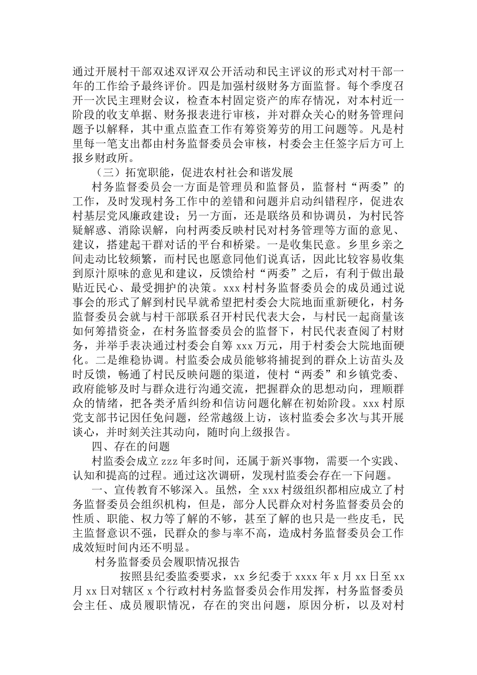 村务监督委员会履职情况报告三篇.docx_第3页