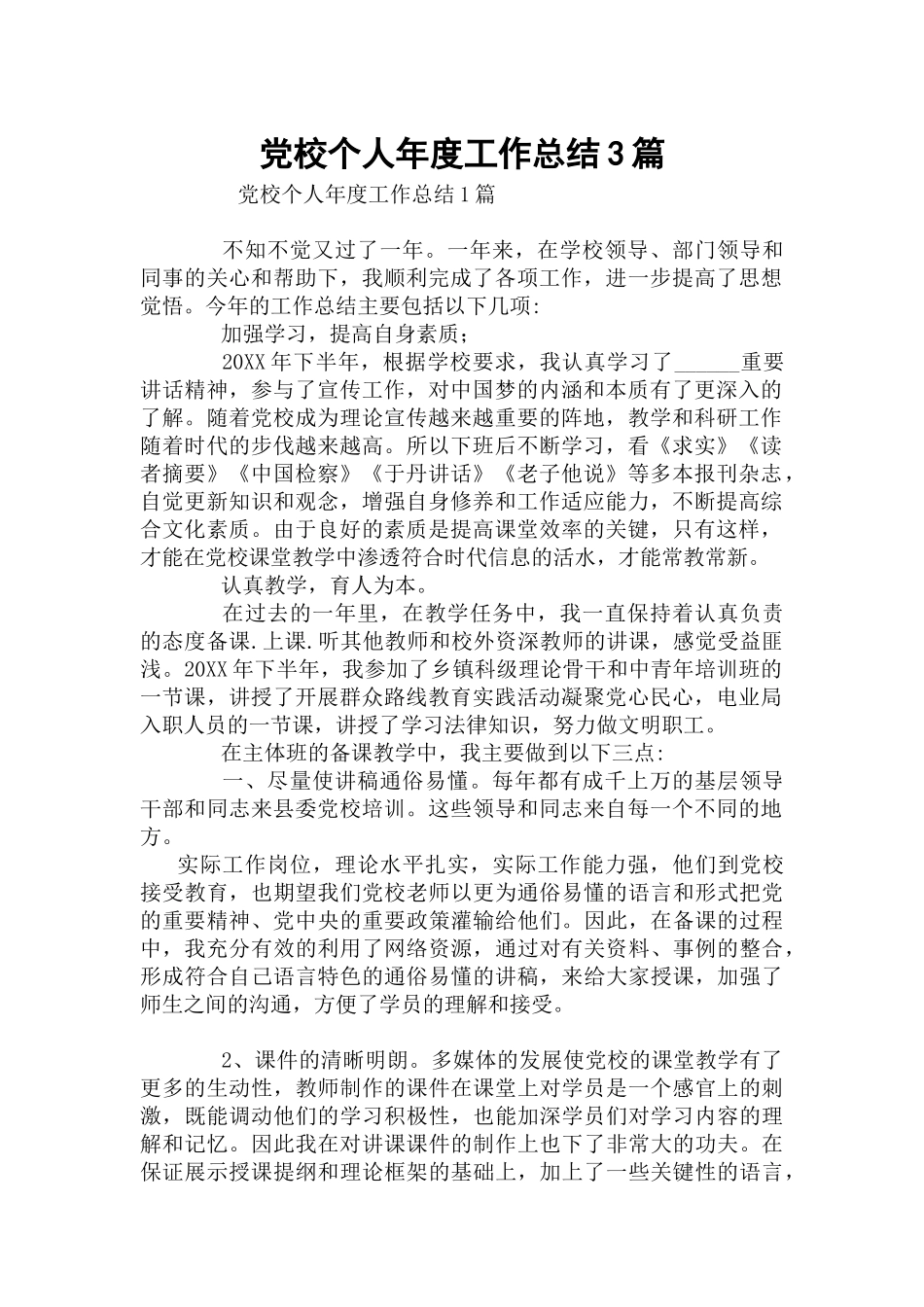 党校个人年度工作总结3篇.docx_第1页