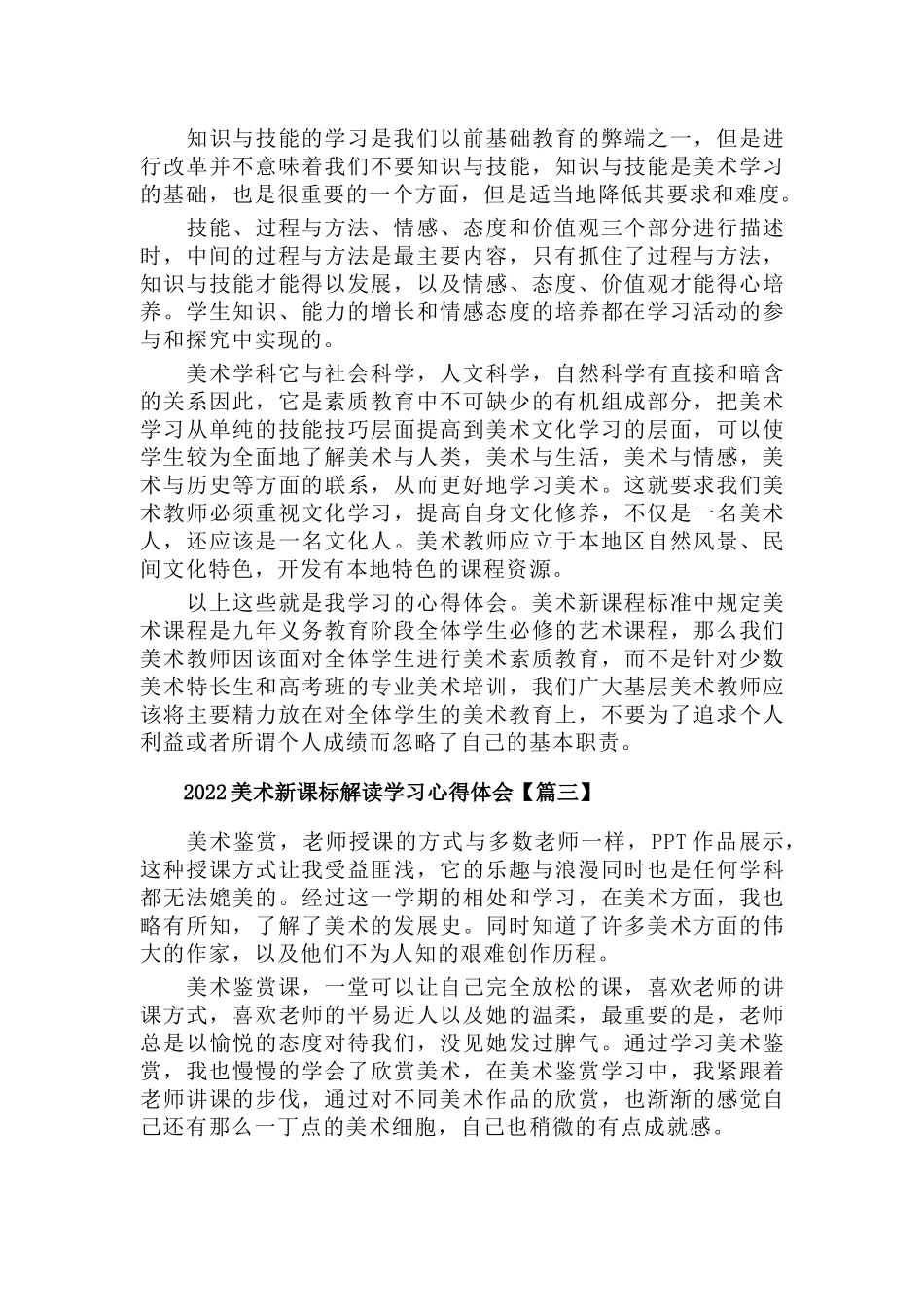 2022美术新课标解读学习心得体会7篇.docx_第3页