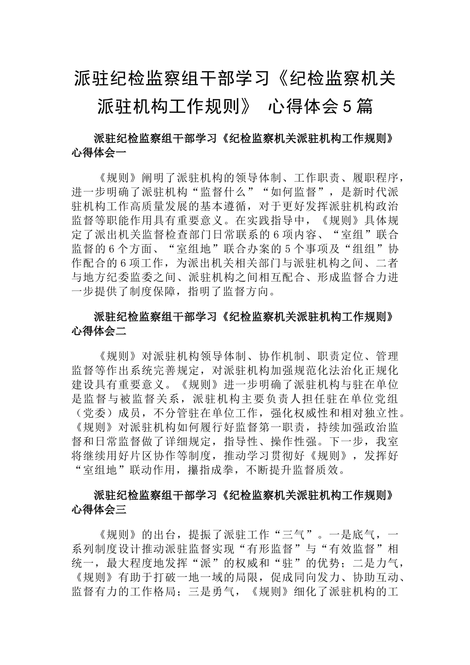 派驻纪检监察组干部学习《纪检监察机关派驻机构工作规则》 心得体会5篇.docx_第1页