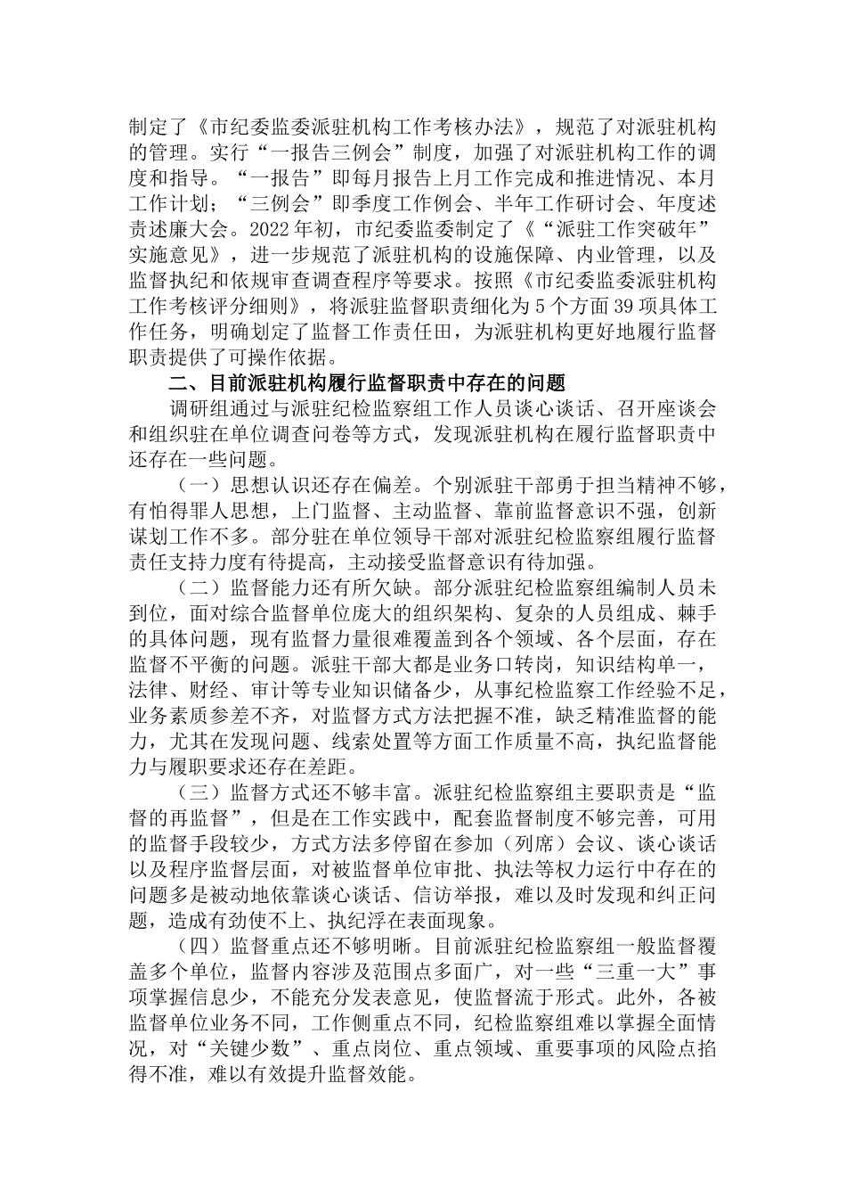 2022关于提升派驻机构监督质效的调研情况报告范文.docx_第2页
