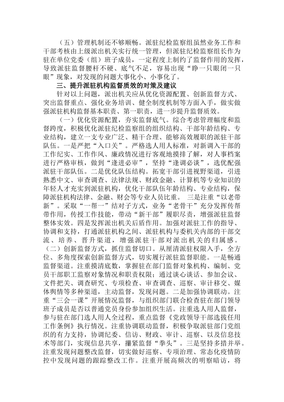 2022关于提升派驻机构监督质效的调研情况报告范文.docx_第3页