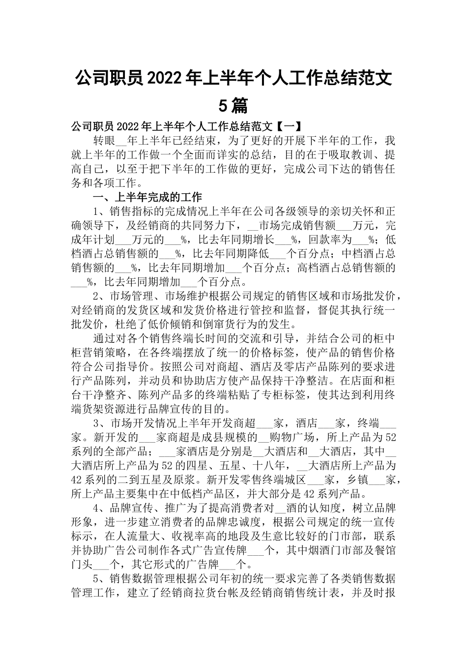 公司职员2022年上半年个人工作总结范文5篇.docx_第1页